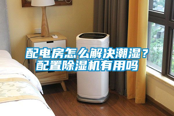 配電房怎么解決潮濕？配置除濕機(jī)有用嗎