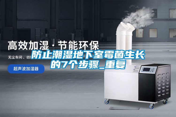 防止潮濕地下室霉菌生長的7個(gè)步驟_重復(fù)