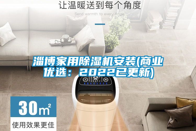 淄博家用除濕機安裝(商業(yè)優(yōu)選：2022已更新)