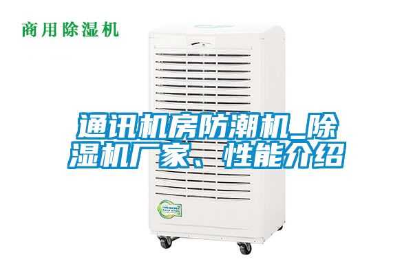 通訊機房防潮機_除濕機廠家、性能介紹