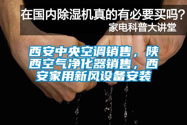 西安中央空調(diào)銷售，陜西空氣凈化器銷售，西安家用新風(fēng)設(shè)備安裝