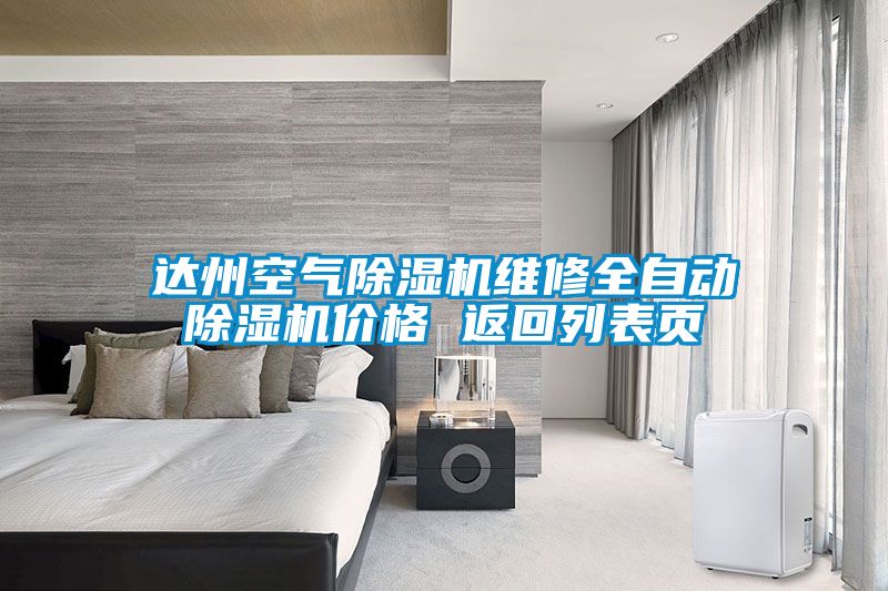 達(dá)州空氣除濕機(jī)維修全自動(dòng)除濕機(jī)價(jià)格 返回列表頁(yè)