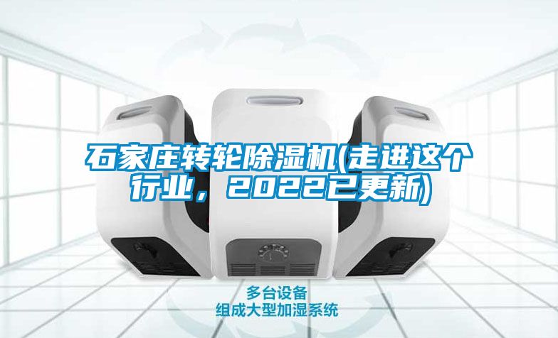 石家莊轉輪除濕機(走進這個行業(yè)，2022已更新)