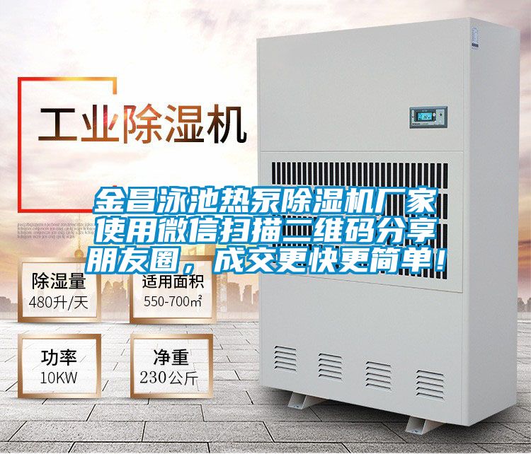金昌泳池?zé)岜贸凉駲C廠家使用微信掃描二維碼分享朋友圈，成交更快更簡單！