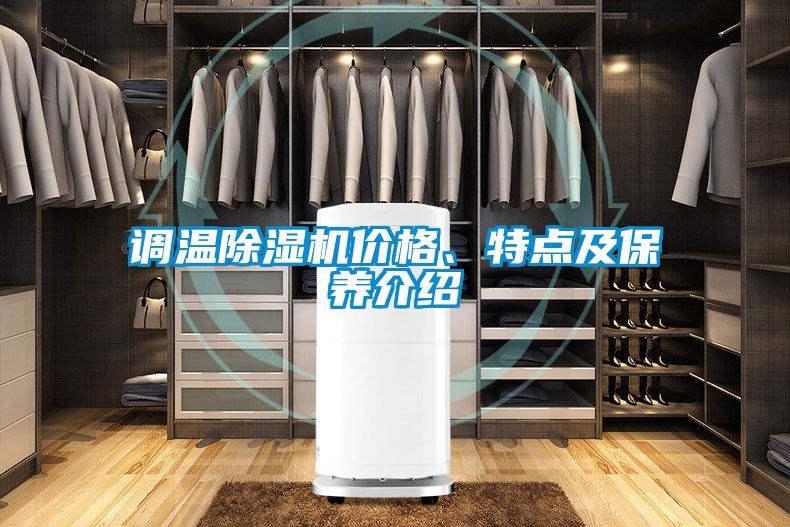 調(diào)溫除濕機(jī)價(jià)格、特點(diǎn)及保養(yǎng)介紹