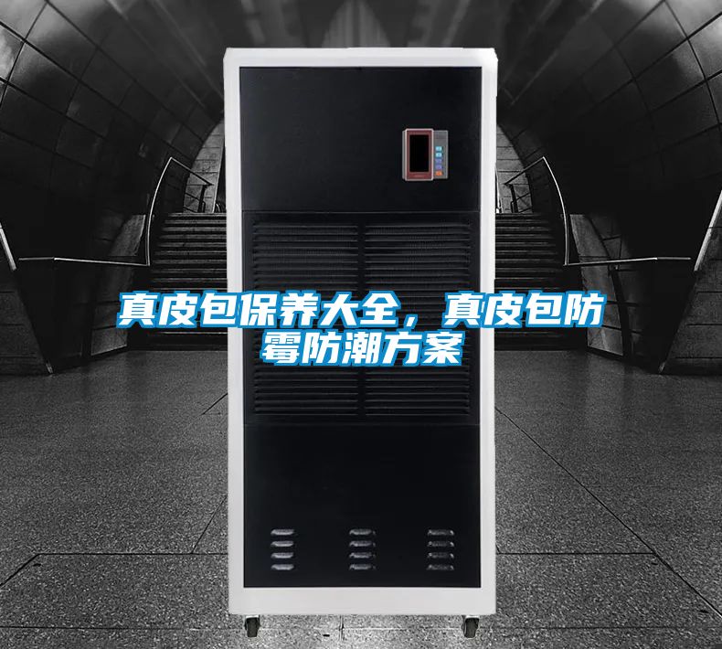 真皮包保養(yǎng)大全，真皮包防霉防潮方案
