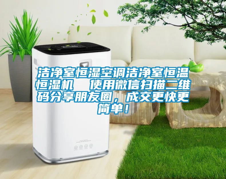 潔凈室恒濕空調(diào)潔凈室恒溫恒濕機(jī)  使用微信掃描二維碼分享朋友圈，成交更快更簡單！