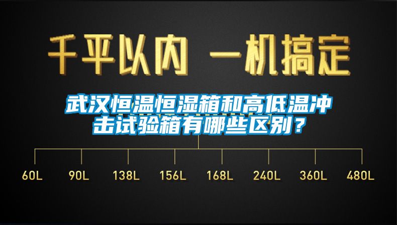 武漢恒溫恒濕箱和高低溫沖擊試驗(yàn)箱有哪些區(qū)別？