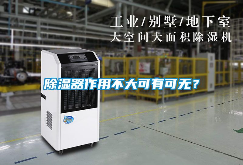 除濕器作用不大可有可無？