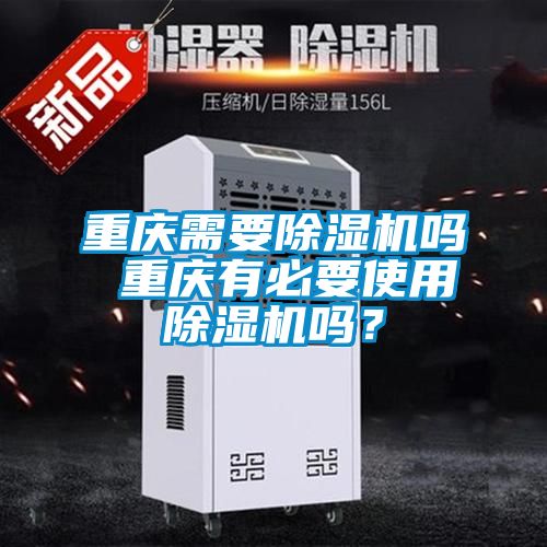 重慶需要除濕機嗎 重慶有必要使用除濕機嗎？