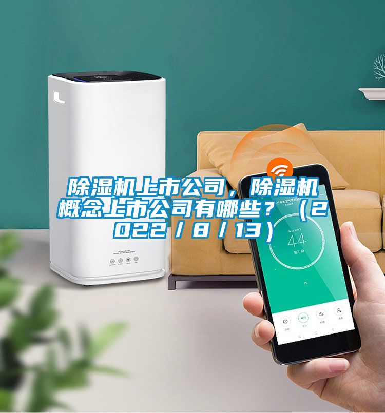 除濕機上市公司，除濕機概念上市公司有哪些？（2022／8／13）