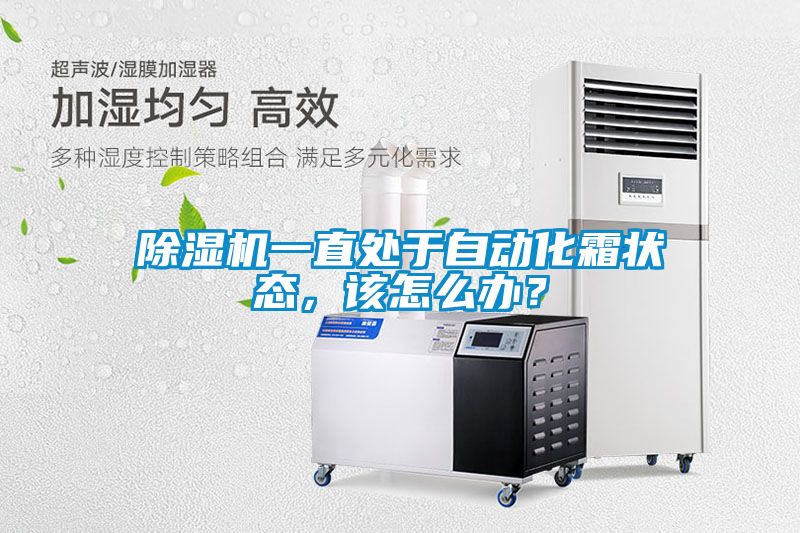 除濕機(jī)一直處于自動(dòng)化霜狀態(tài)，該怎么辦？