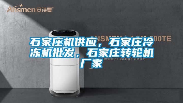 石家莊機供應(yīng)，石家莊冷凍機批發(fā)，石家莊轉(zhuǎn)輪機廠家