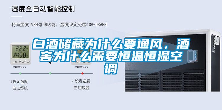 白酒儲藏為什么要通風(fēng)，酒窖為什么需要恒溫恒濕空調(diào)