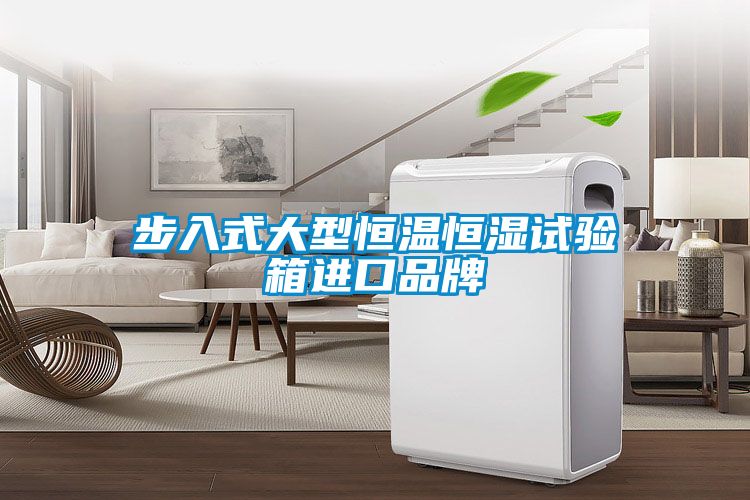 步入式大型恒溫恒濕試驗箱進(jìn)口品牌