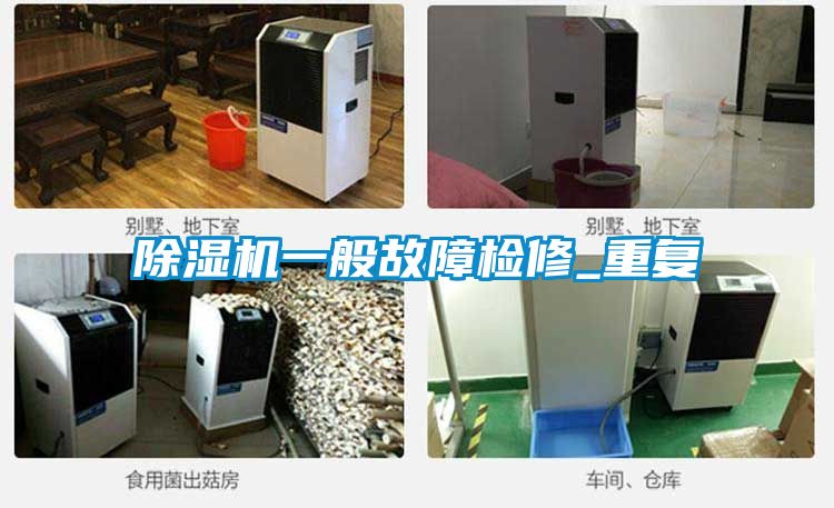 除濕機(jī)一般故障檢修_重復(fù)