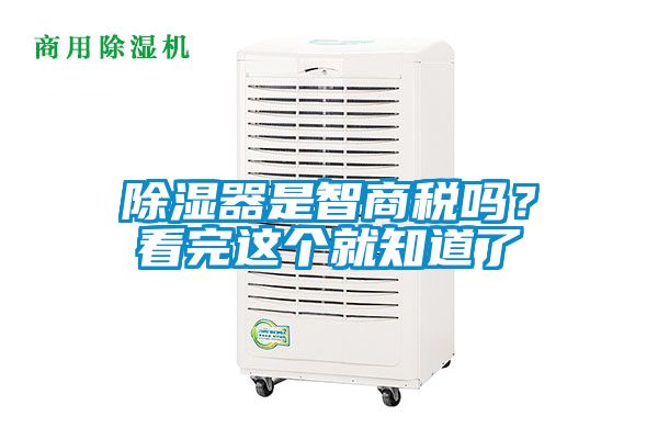 除濕器是智商稅嗎？看完這個(gè)就知道了