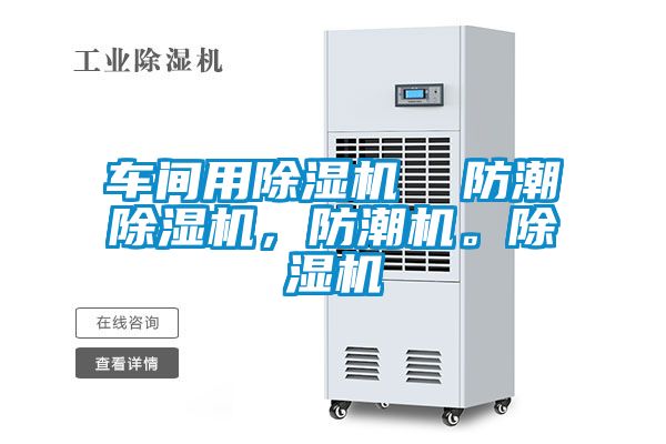 車間用除濕機(jī)  防潮除濕機(jī)，防潮機(jī)。除濕機(jī)