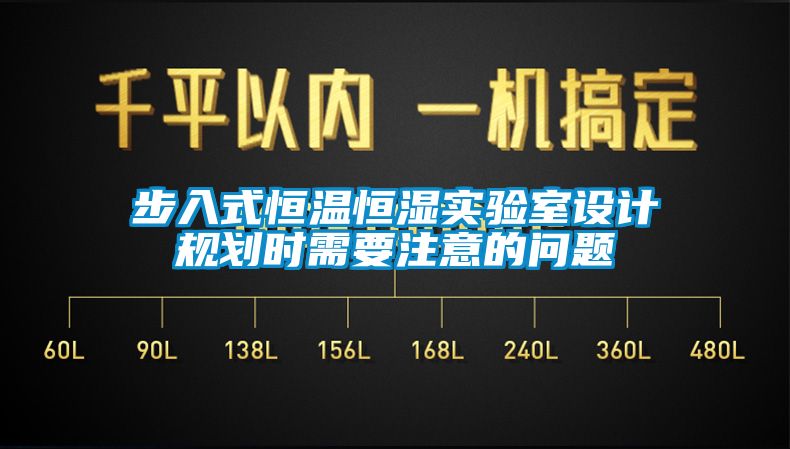 步入式恒溫恒濕實驗室設計規(guī)劃時需要注意的問題