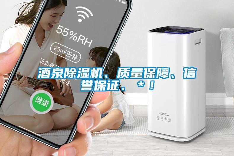 酒泉除濕機(jī)、質(zhì)量保障、信譽保證、＊！