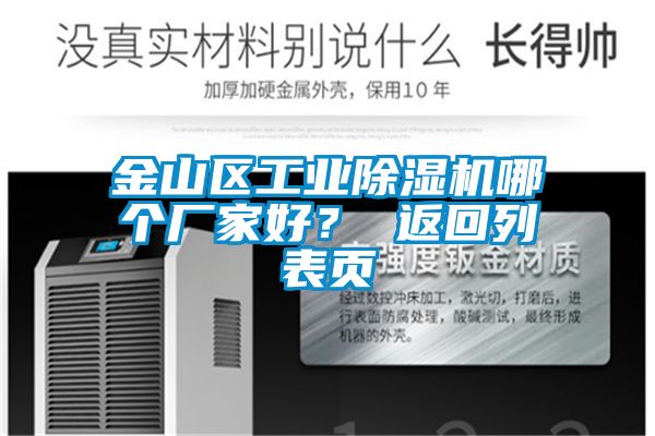 金山區(qū)工業(yè)除濕機(jī)哪個(gè)廠家好？ 返回列表頁