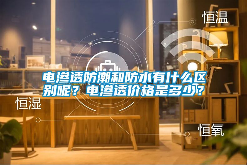 電滲透防潮和防水有什么區(qū)別呢？電滲透價格是多少？
