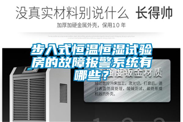 步入式恒溫恒濕試驗房的故障報警系統(tǒng)有哪些？