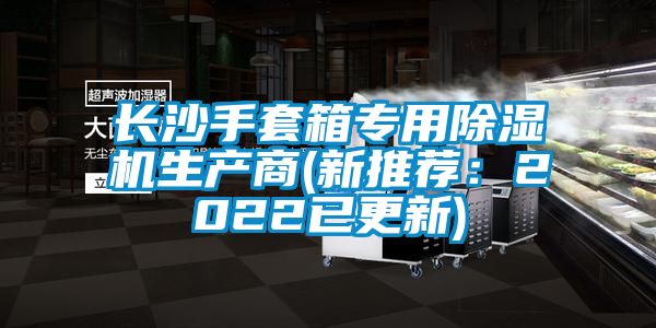 長沙手套箱專用除濕機生產(chǎn)商(新推薦：2022已更新)