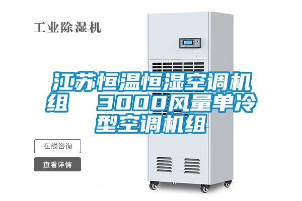 江蘇恒溫恒濕空調(diào)機組  3000風(fēng)量單冷型空調(diào)機組