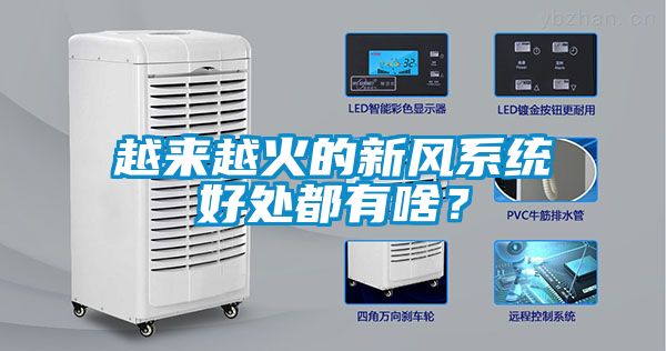 越來越火的新風系統(tǒng)好處都有啥？