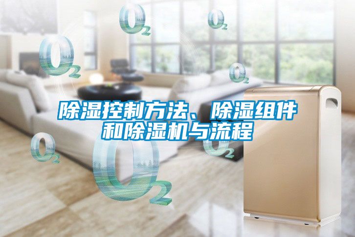 除濕控制方法、除濕組件和除濕機與流程