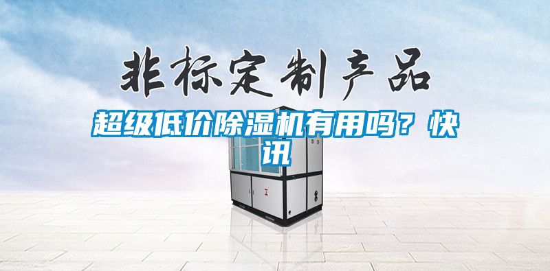 超級(jí)低價(jià)除濕機(jī)有用嗎？快訊