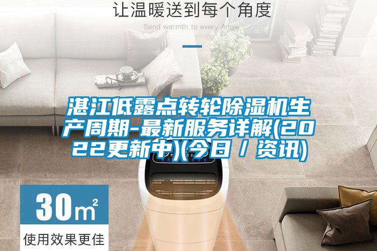 湛江低露點(diǎn)轉(zhuǎn)輪除濕機(jī)生產(chǎn)周期-最新服務(wù)詳解(2022更新中)(今日／資訊)