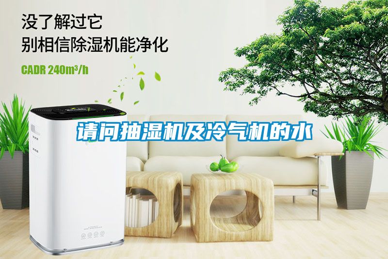 請(qǐng)問抽濕機(jī)及冷氣機(jī)的水
