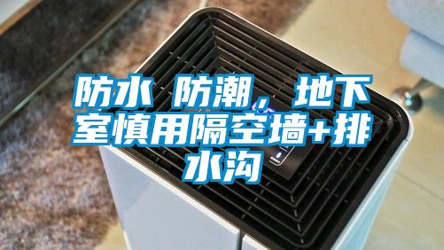 防水≠防潮，地下室慎用隔空墻+排水溝