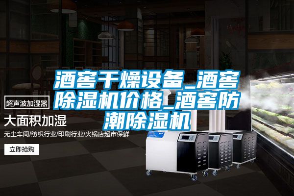 酒窖干燥設(shè)備_酒窖除濕機(jī)價格_酒窖防潮除濕機(jī)