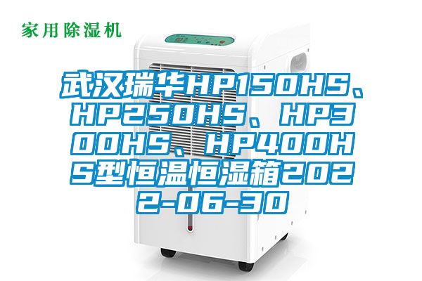 武漢瑞華HP150HS、HP250HS、HP300HS、HP400HS型恒溫恒濕箱2022-06-30