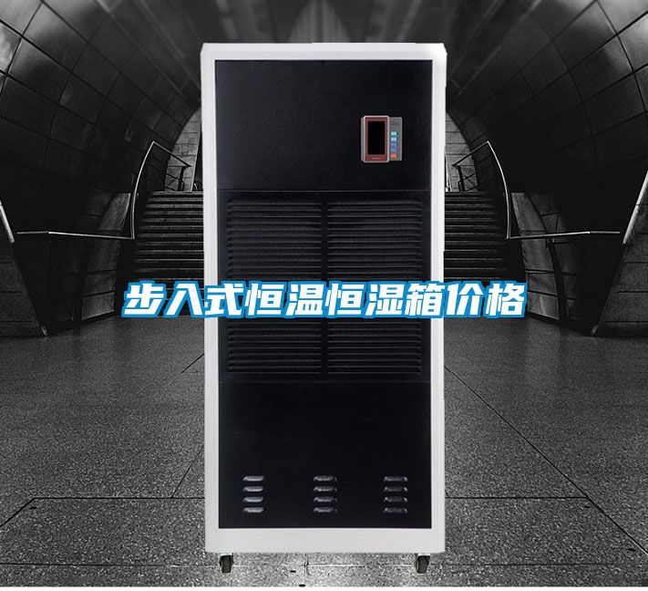 步入式恒溫恒濕箱價(jià)格