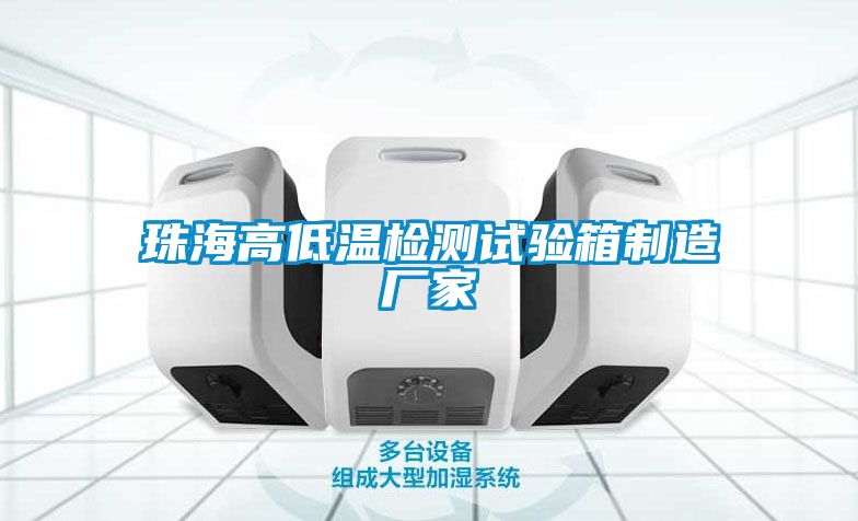 珠海高低溫檢測(cè)試驗(yàn)箱制造廠家
