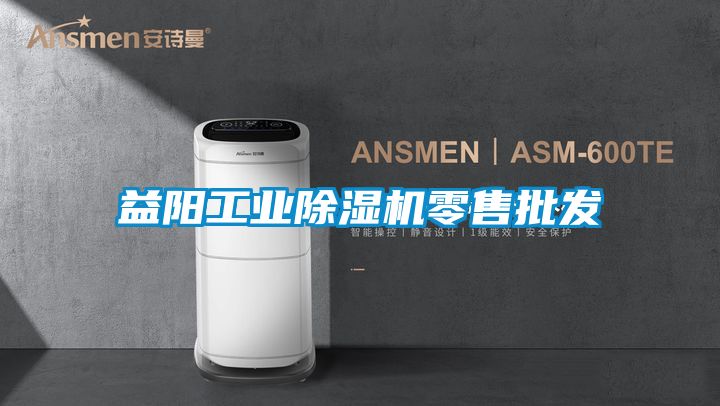 益陽工業(yè)除濕機(jī)零售批發(fā)