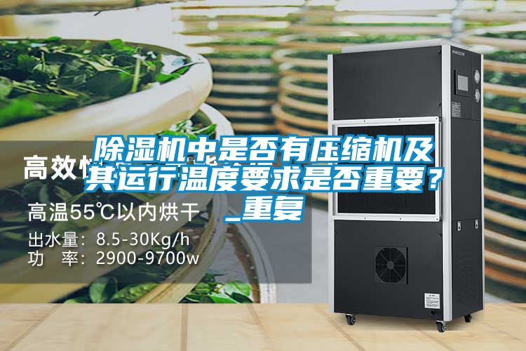 除濕機中是否有壓縮機及其運行溫度要求是否重要？_重復