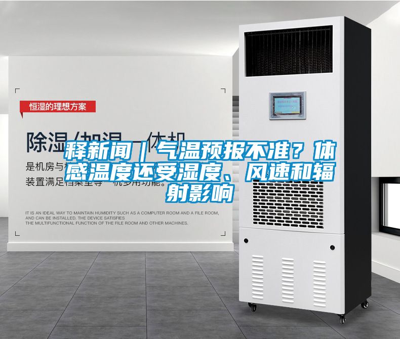 釋新聞｜氣溫預(yù)報不準？體感溫度還受濕度、風(fēng)速和輻射影響