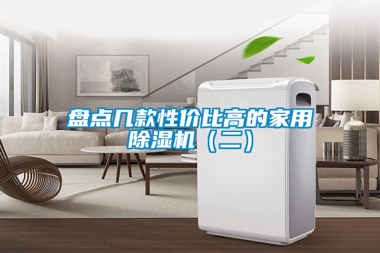 盤點(diǎn)幾款性價比高的家用除濕機(jī)（二）