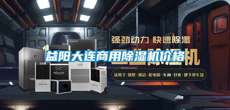 益陽大連商用除濕機(jī)價(jià)格