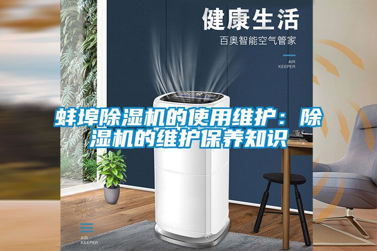 蚌埠除濕機(jī)的使用維護(hù)：除濕機(jī)的維護(hù)保養(yǎng)知識