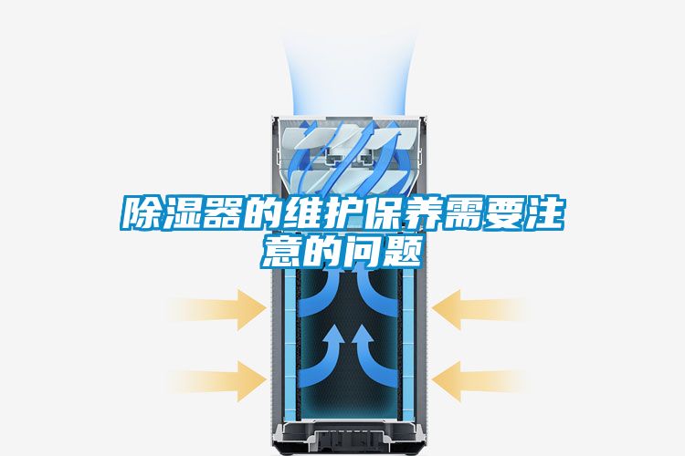 除濕器的維護(hù)保養(yǎng)需要注意的問題
