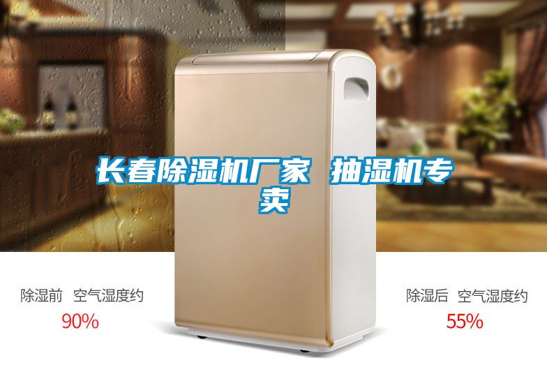 長(zhǎng)春除濕機(jī)廠家 抽濕機(jī)專賣