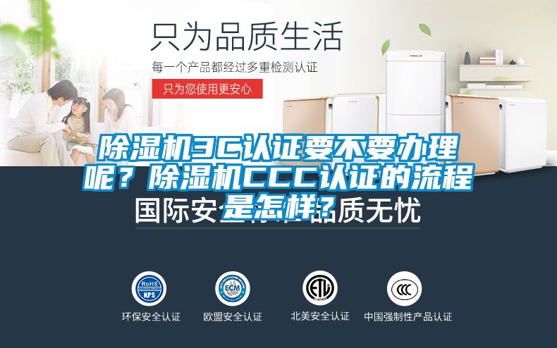 除濕機(jī)3C認(rèn)證要不要辦理呢？除濕機(jī)CCC認(rèn)證的流程是怎樣？