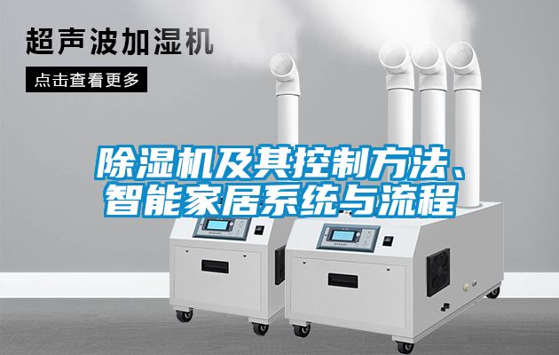 除濕機及其控制方法、智能家居系統(tǒng)與流程