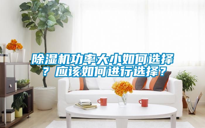 除濕機功率大小如何選擇？應(yīng)該如何進(jìn)行選擇？
